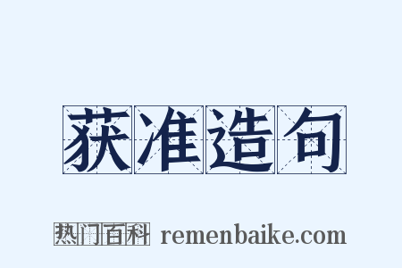 获准造句是什么意思的图片